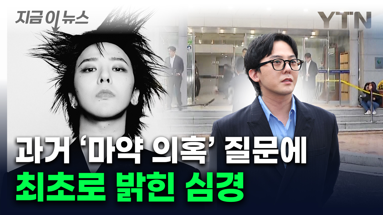 마약 누명 직접 언급한 지드래곤 "난 당당해" [지금이뉴스] 
