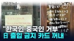 위법이어도 거부... 韓·中 \'출입 금지\' 푯말 건 일본 [지금이뉴스]