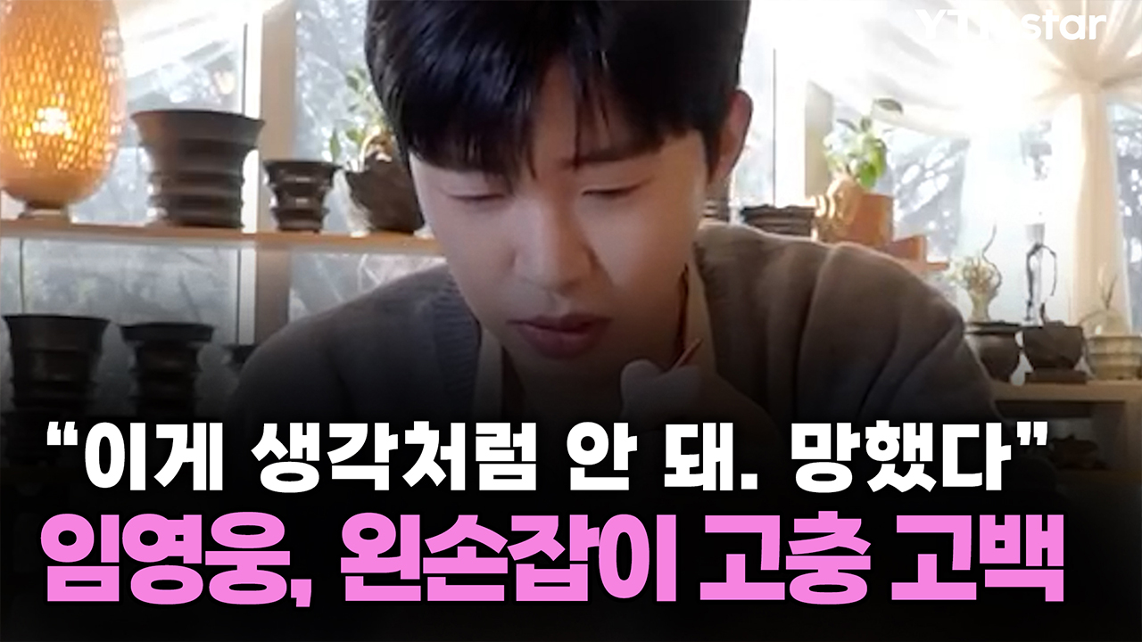 "이게 생각처럼 안 돼. 망했다" 임영웅, 왼손잡이 고충 고백
