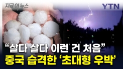 차 유리는 초토화...中 베이징, 32도 날씨에 대형 우박 \'날벼락\' [지금이뉴스]