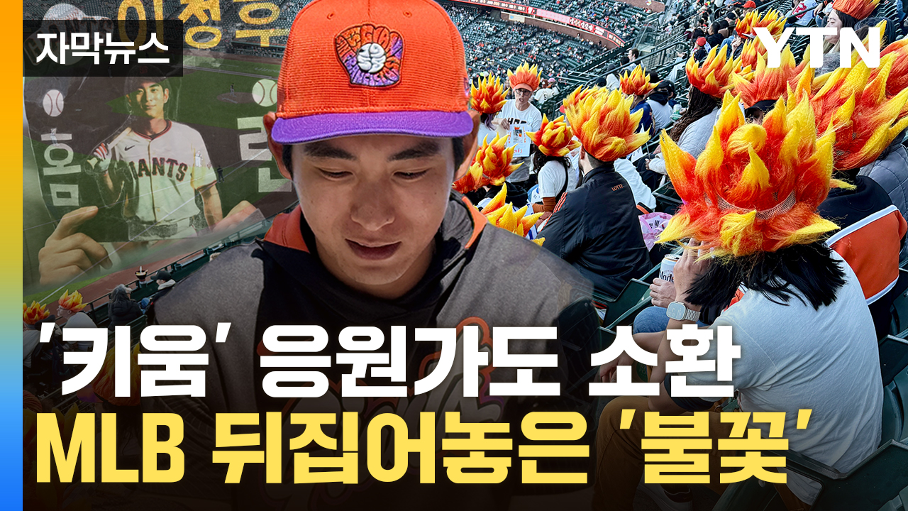 [자막뉴스] "이정후, 위대한 혈통"...한국에도 없는 팬클럽 '후리건스' 열풍