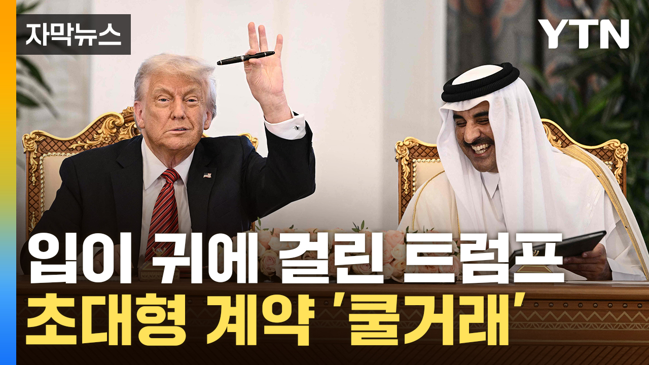 [자막뉴스] "역사상 가장 큰 규모" 계약에 트럼프 미소..."실제는 반토막"