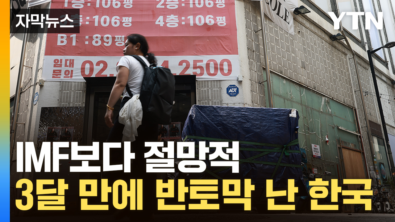 [자막뉴스] 국책기관마저 비극적 전망...한국 경제 '총체적 난국'