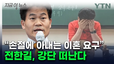 '尹 지지 전한길, 결국 강사 은퇴...메가공무원 계약 종료 [지금이뉴스]
