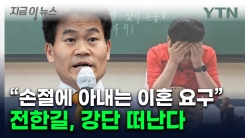 \'尹 지지 전한길, 결국 강사 은퇴...메가공무원 계약 종료 [지금이뉴스]