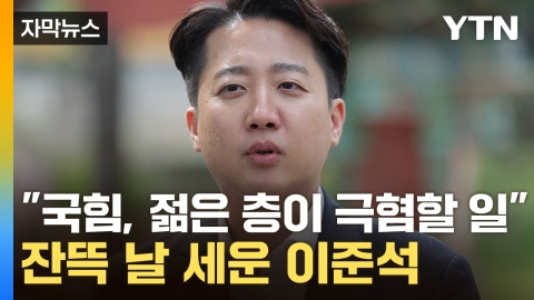 [자막뉴스] 2030 공략하는 이준석 ..."롯데 자이언츠 홈구장 옮기겠다"