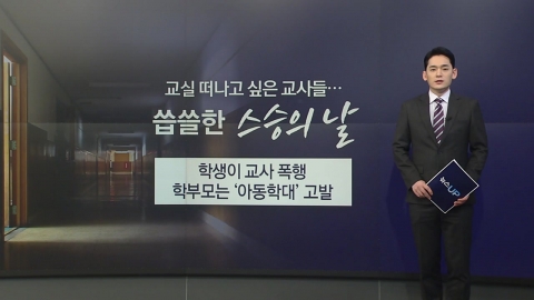 교실 떠나고 싶은 교사들…씁쓸한 스승의 날 [앵커리포트]