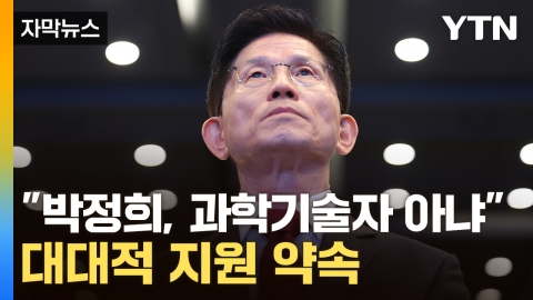 [자막뉴스] 김문수, 여러 차례 꺼낸 '박정희'...보수 텃밭서 맞춤형 공약
