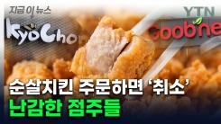 "매출 30% 줄었다" 치킨점주 울상...닭고기에 무슨 일이 [지금이뉴스]