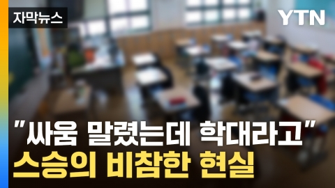 [자막뉴스] 초등학생이 교사 폭행...처참한 현실에 교대 합격선마저 '붕괴'