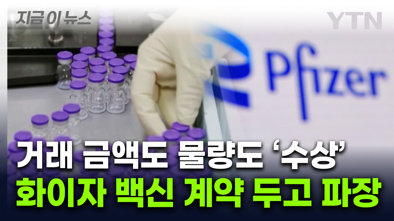 화이자 백신 과잉 계약?..."내용 공개하라" 법원 판결 [지금이뉴스] 