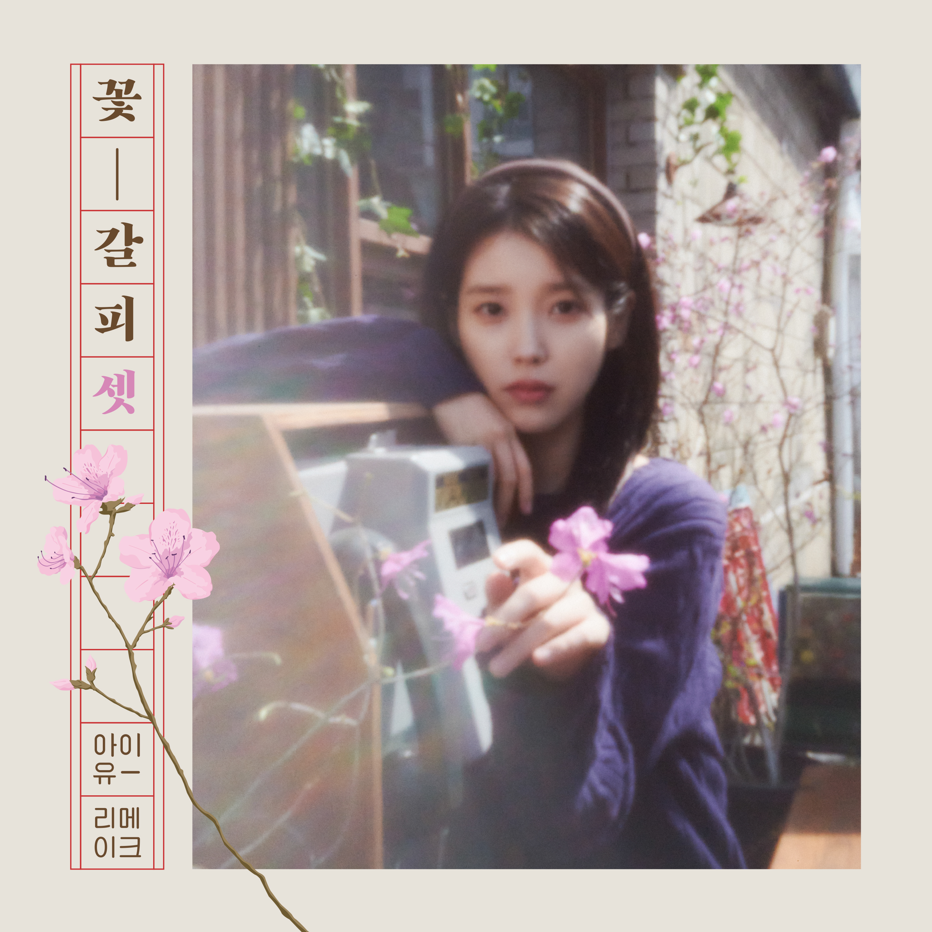 아이유, 8년 만에 리메이크 앨범 발매…'너의 의미'·'가을 아침' 흥행 잇나