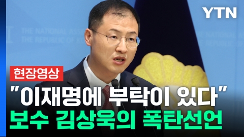 "이재명이야말로 찐보수"…이준석 건너뛴 김상욱의 폭탄 선언 [현장영상+]