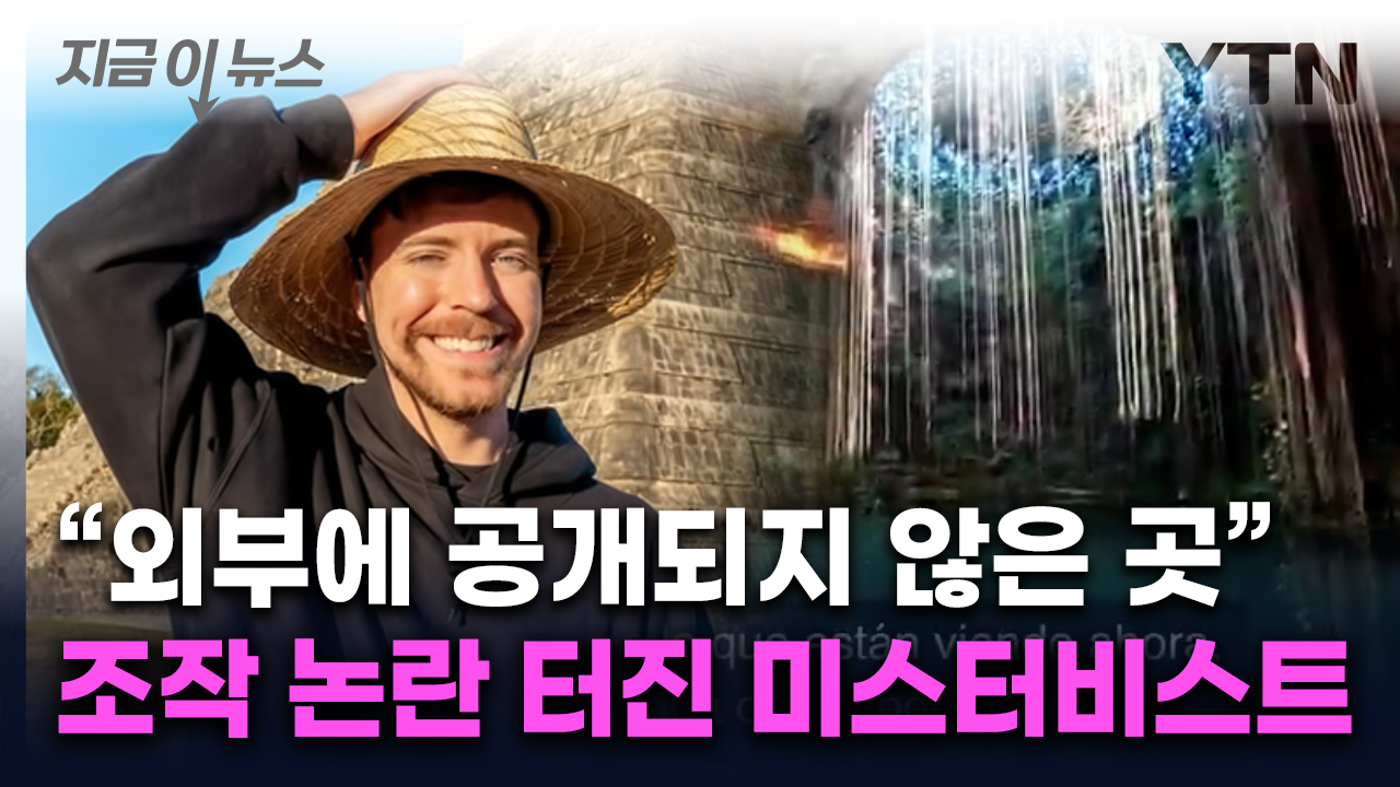 촬영 금지된 곳인데...'구독자 1위' 유튜버, 조작 논란 [지금이뉴스]