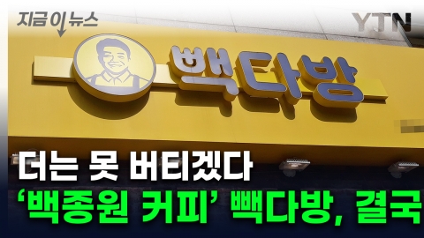 백종원도 굴복할 수 밖에 없는 위기...결국 빽다방도 결단 [지금이뉴스] 