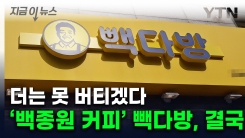 백종원도 굴복할 수 밖에 없는 위기...결국 빽다방도 결단 [지금이뉴스] 