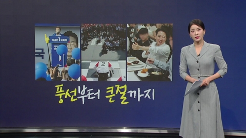 풍선부터 큰절까지 / 호남 향한 배우자들 / 판치는 딥페이크 [앵커리포트]