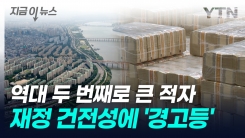 1분기 적자 61조 원 돌파...나라살림 적자 또 ‘역대급’ [지금이뉴스]