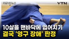 유도 관장이 10살 초등생 \'업어치기\'...3년 만에 전환점 맞은 사건 [지금이뉴스] 