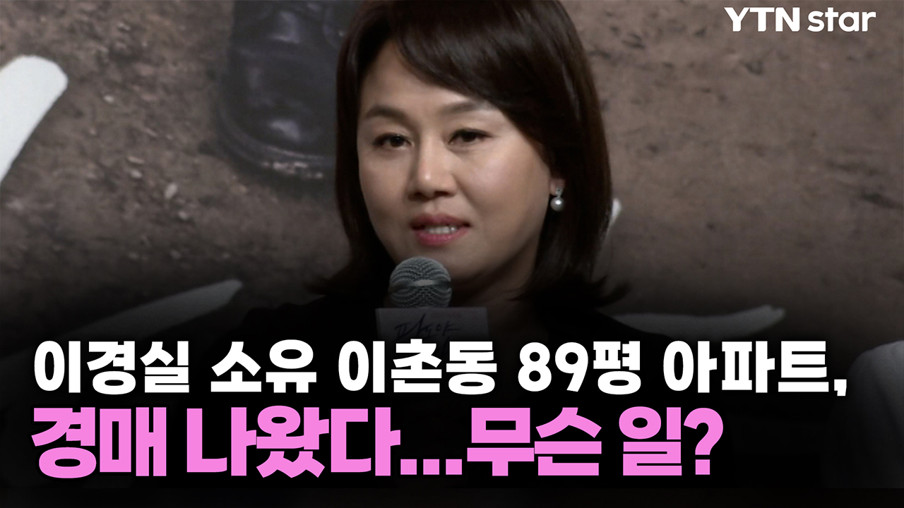 이경실 소유 이촌동 89평 아파트, 경매 나왔다...무슨 일?
