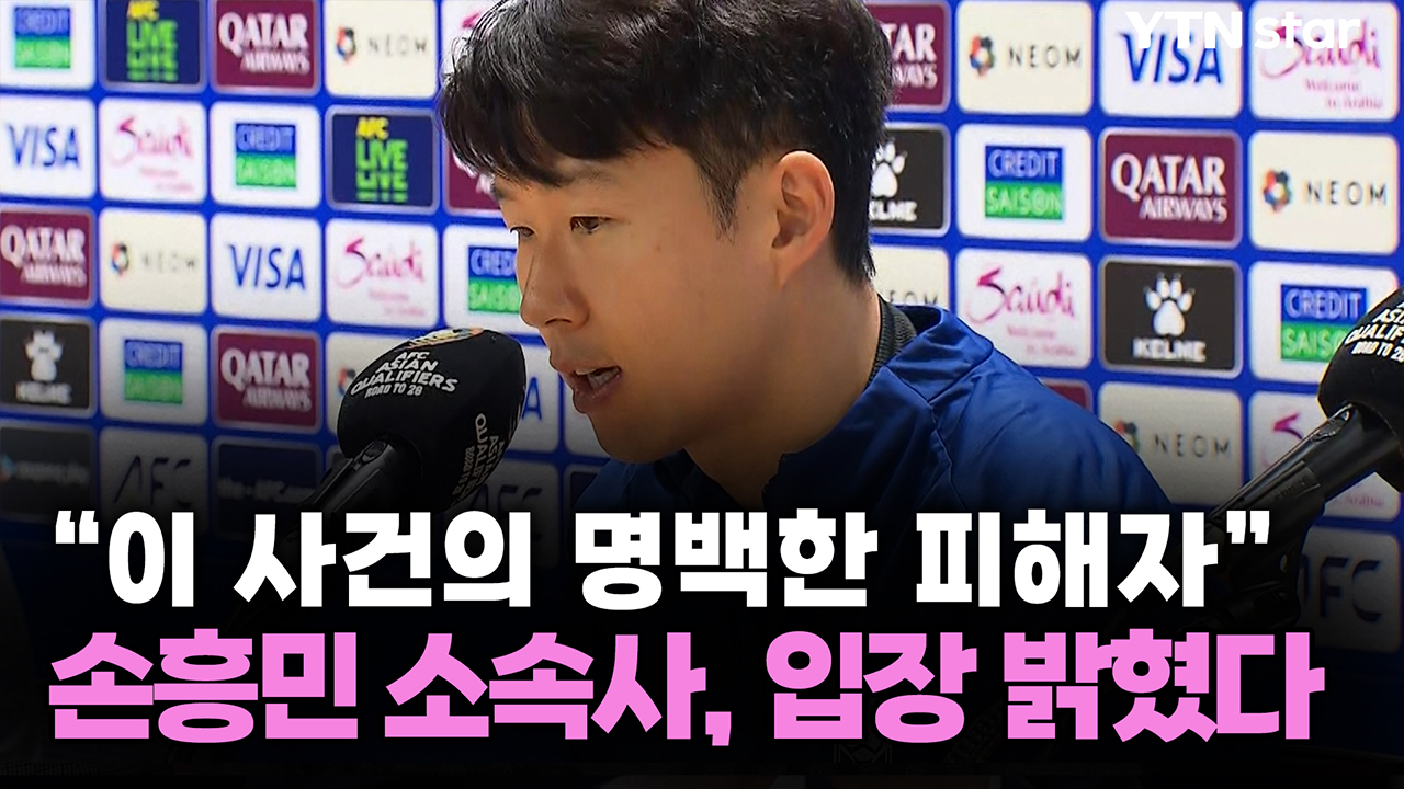 손흥민 소속사, 입장 밝혔다..."이 사건의 명백한 피해자"