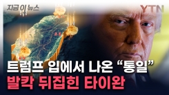 미중 협상서 타이완 포함?...트럼프 "통일과 평화" 언급에 \'화들짝\' [지금이뉴스] 