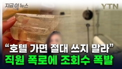 "절대 사용하지 마세요"...호텔 직원 폭로에 여행객들 \'발칵\' [지금이뉴스]
