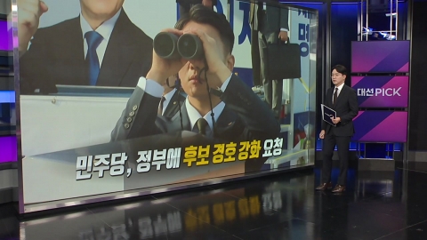 민주당, 이재명 경호 강화... 곽규택, "피해자 프레임" [앵커리포트]