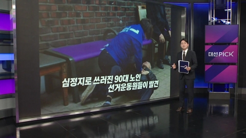 심폐소생술로 심정지 노인 살린 선거운동원 [앵커리포트]