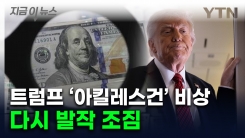 트럼프 목매는데 다시 치솟기 시작...천문학적 재정 적자 \'경고등\' [지금이뉴스]