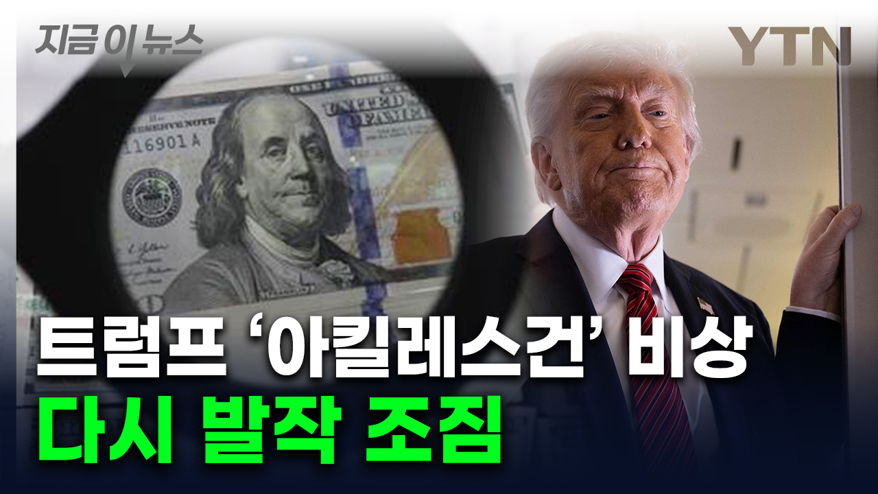 트럼프 목매는데 다시 치솟기 시작...천문학적 재정 적자 '경고등' [지금이뉴스]