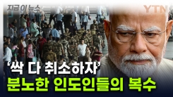 \'인구 대국\' 인도의 복수법...튀르키예로 불 붙었다 [지금이뉴스]