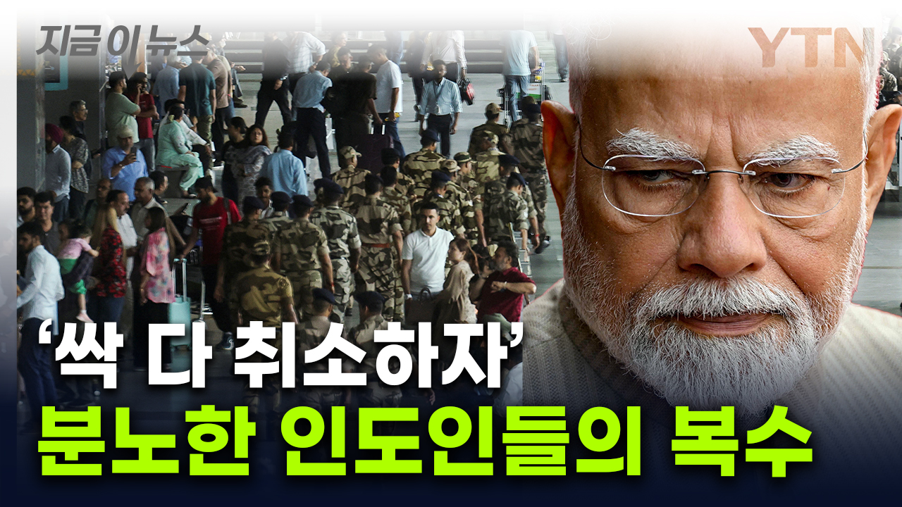 '인구 대국' 인도의 복수법...튀르키예로 불 붙었다 [지금이뉴스]