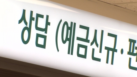 9월부터 예금보호 1억 원까지…자금 쏠림 \'촉각\'