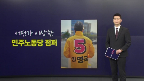 기워입은 '권영국' 선거운동복...어떤 사연이? [앵커리포트]