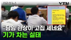 교사 사진 보내고 "우리 애랑 궁합 어때요?"...처참한 교권 추락 [지금이뉴스]