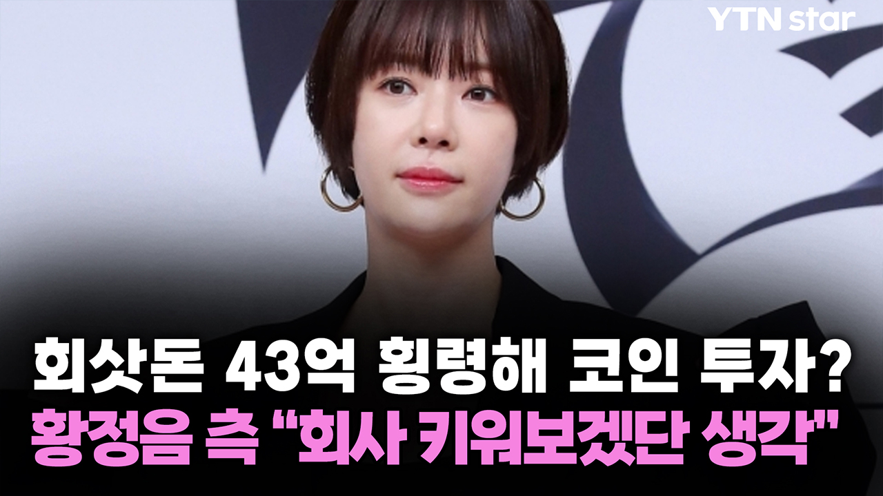 회삿돈 43억 횡령해 코인 투자?...황정음 측 "회사 키워보겠단 생각"