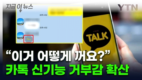 "압박 느껴요"...카카오톡 새로운 기능 해제 방법은? [지금이뉴스] 