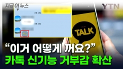 "압박 느껴요"...카카오톡 새로운 기능 해제 방법은? [지금이뉴스] 