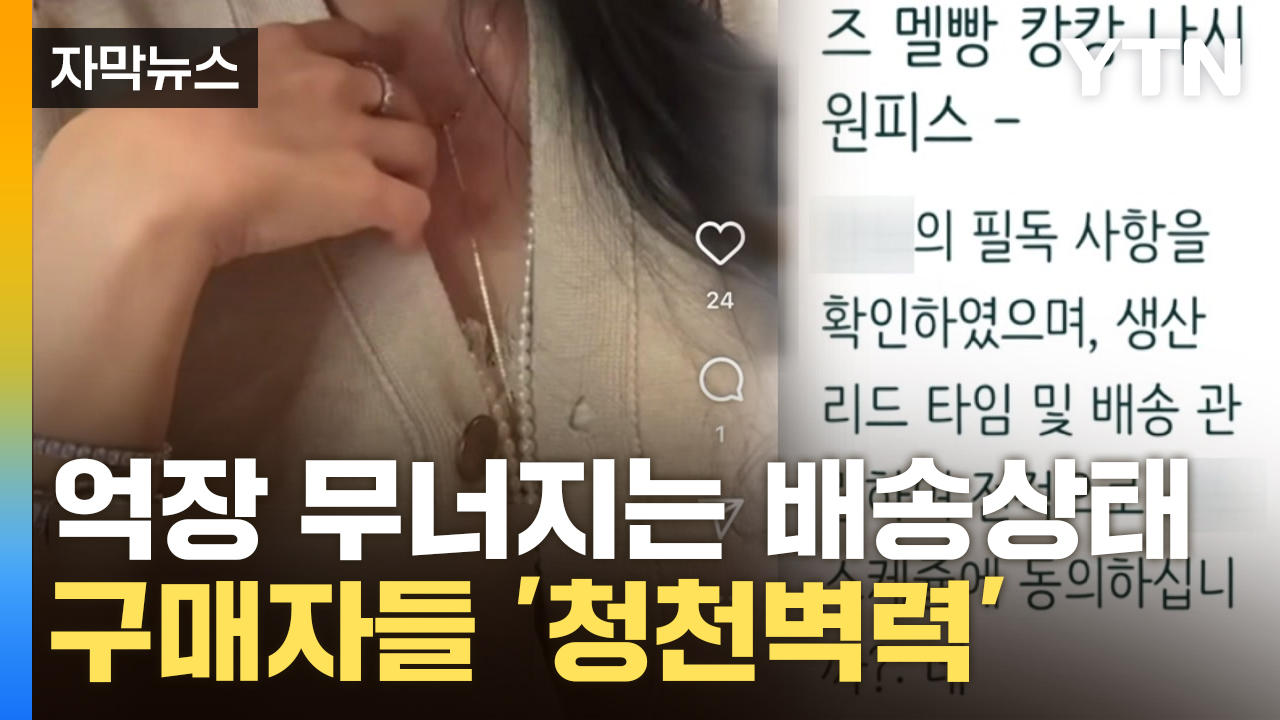 [자막뉴스] "주문했는데 물건이 안 와요"...자그마치 '5억 원' 이상