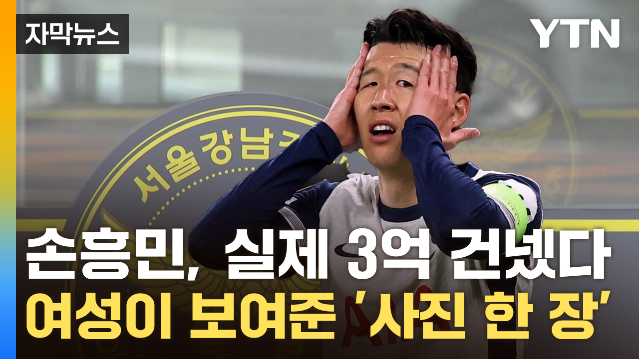 [자막뉴스] "임신했다" 손흥민 협박한 여성...실제 3억 받아냈다