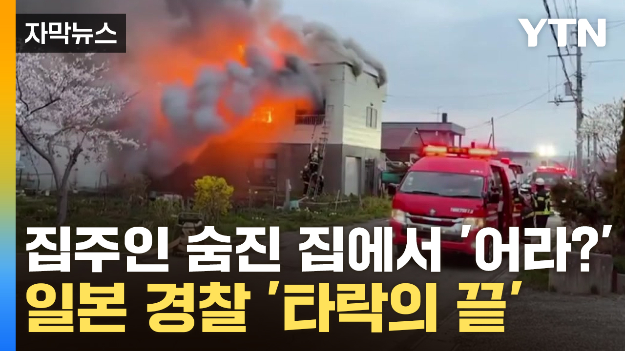 [자막뉴스] "경찰이 어떻게" 日 주민들 경악...와르르 무너진 신뢰