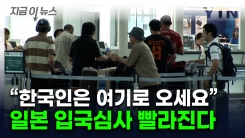 "전례 없는 일"...일본 공항에 한국인 전용 \'패스트 트랙\' 생긴다 [지금이뉴스] 