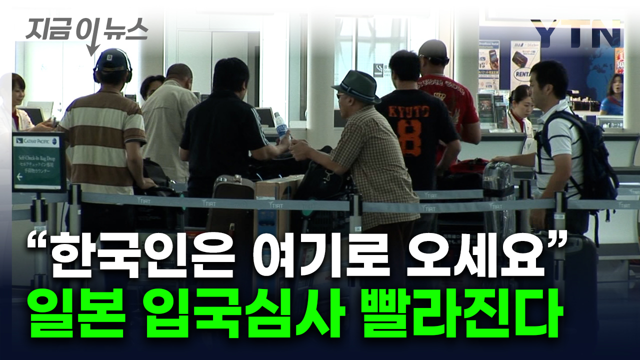 "전례 없는 일"...일본 공항에 한국인 전용 '패스트 트랙' 생긴다 [지금이뉴스] 
