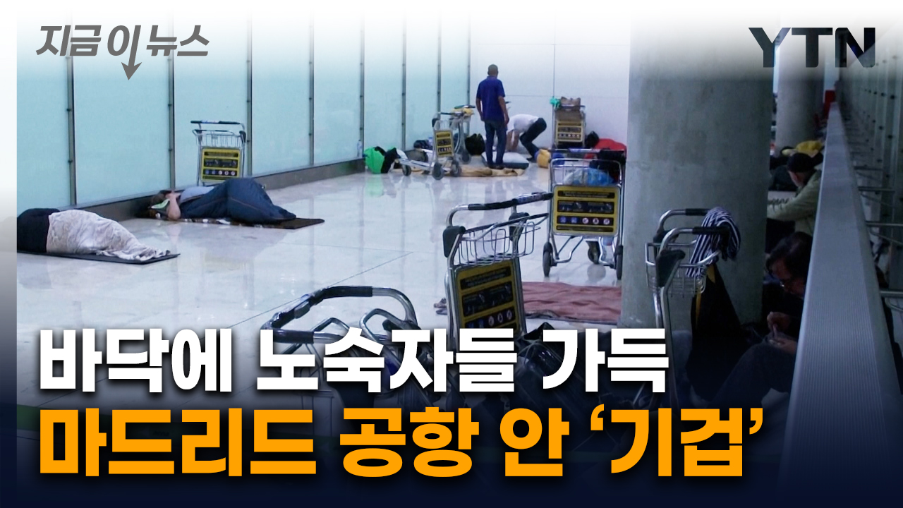 노숙자들 '우르르'...속앓이 하던 스페인 마드리드 공항, 결국 [지금이뉴스]