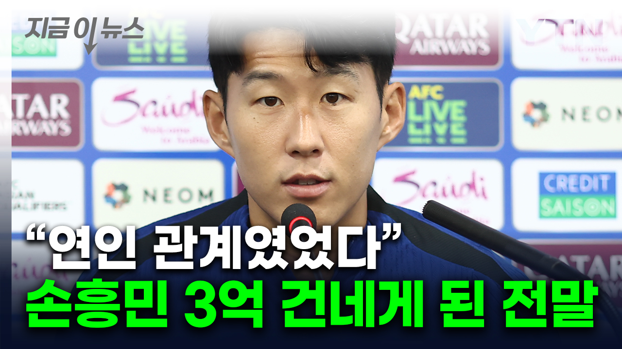 "손흥민에 각서도 써"...3억 받아낸 임신 협박 여성은 전 여친 [지금이뉴스] 