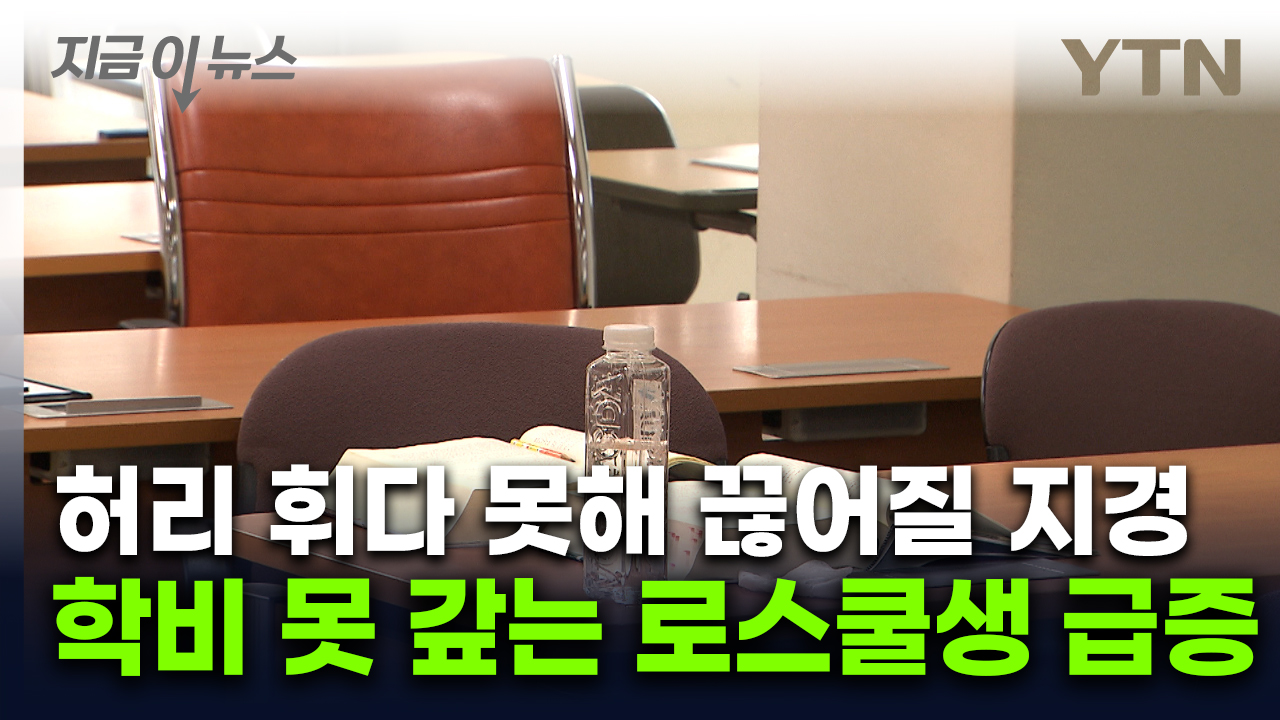 비싼 학비에 결국...학자금 못 갚는 로스쿨생 폭증 [지금이뉴스] 