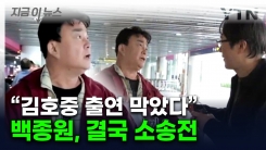 "감독님 나하고 악연 있나"...백종원 \'방송 갑질\' 주장에 법적 대응 [지금이뉴스]