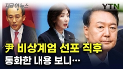 尹, 계엄 선포 직후 잇단 통화...추경호·나경원과 한 대화 보니 [지금이뉴스]