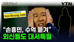 \'손흥민, 어떻게 이런 일이\'...놀란 외신도 \'협박 사건\' 대서특필 [지금이뉴스]